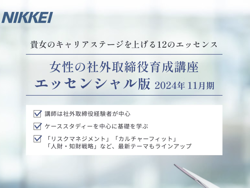 2024年11月30日　日本経済新聞社主催：女性の社外取締役育成講座に登壇します。